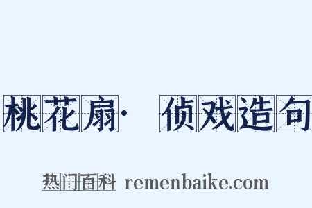 桃花扇·侦戏造句是什么意思的图片